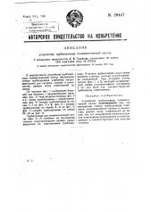 Устройство трубопровода пневматической почты (патент 28447)