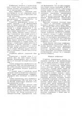 Устройство формирования сигнала (патент 1309276)