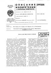 Масса для получения слепковшштад-иш'гй6м&лио~€ка t»€? со»фэнал (патент 299205) Масса для получения слепковшштад-иш'гй6м&лио~€ка t»€? со»фэнал (патент 299205)