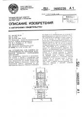 Устройство для оценки сопротивляемости образцов материалов хрупкому разрушению при изгибе (патент 1603220)