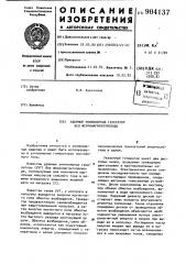 Ударный униполярный генератор без ферромагнитопровода (патент 904137)