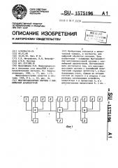 Многопроцессорная система с конвейерной архитектурой (патент 1575196)