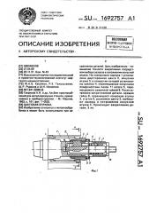 Цанговая оправка (патент 1692757)