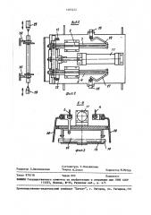 Загрузочно-разгрузочное устройство (патент 1465252)