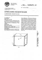 Способ изготовления садка для насекомых (патент 1625470)