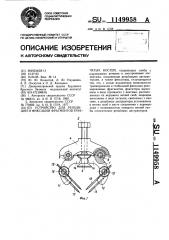 Устройство для репозиции и фиксации фрагментов трубчатых костей (патент 1149958)
