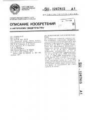 Композиция для контактных линз (патент 1247815)