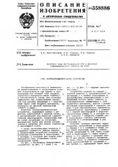 Газораспределительное устройство (патент 358886)