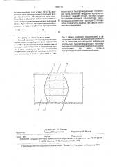Способ возведения изолирующей перемычки (патент 1795116)