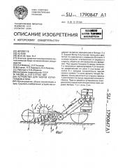 Устройство для уборки корнеплодов и лука (патент 1790847)