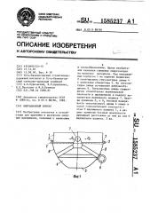 Вибрационный бункер (патент 1585237)