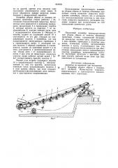 Наклонный конвейер преимущественнодля уборки обрези ot ножниц обжимныхпрокатных ctahob (патент 831676)
