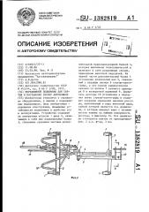 Передвижной подъемник для снятия и постановки рессор автомобилей (патент 1382819)