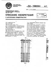 Поперечный анкераж батареи коксовых печей (патент 1562351)