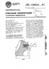 Уплотнение между вращающимися и неподвижными элементами насоса (патент 1399510)