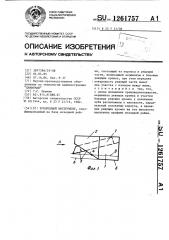 Зуборезный инструмент (патент 1261757)