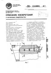 Сборный режущий инструмент (патент 1510991)