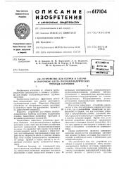 Устройство для сборки и задачи в сварочную клеть полуцилиндрических трубных заготовок (патент 617104)