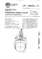 Грузозахватное устройство (патент 1535816)