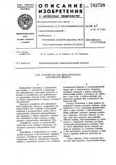 Устройство для динамического нагружения объекта (патент 742738)