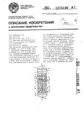 Тепломассообменный аппарат (патент 1273140)