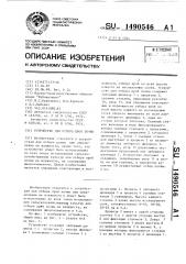 Устройство для отбора проб почвы (патент 1490546)