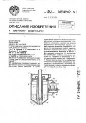 Нейтрализатор отработавших газов двигателя внутреннего сгорания (патент 1694949)