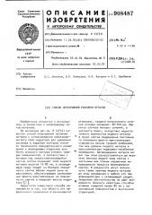 Способ непрерывной разливки металла (патент 908487)