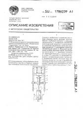 Устройство для отбора образцов грунта (патент 1786239)