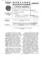 Устройство для регулирования межклетевых натяжений (патент 880532)