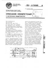 Преобразовательное устройство (патент 1170569)