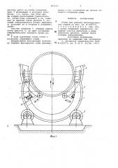 Стенд для ремонта металлургичес-ких ковшей (патент 814565)