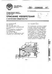 Токарный станок (патент 1530333)