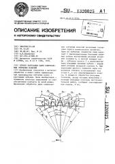 Способ нарезания пары сопрягаемых зубчатых изделий (патент 1320025)