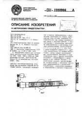 Пустотообразователь установки для формования изделий из бетонных смесей (патент 1080966)