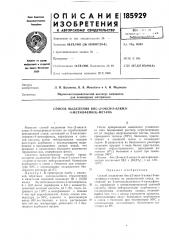 Способ выделения бис- (патент 185929)
