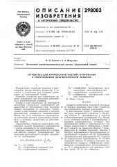 Устройство для компенсации падения напряжения в рентгеновском диагностическом аппарате (патент 298083)