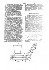 Устройство для загрузки ленточногоконвейера (патент 846454)