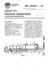 Подметально-уборочная машина (патент 1523617)