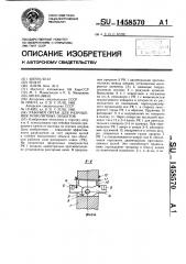 Рабочий орган для разрушения монолитных объектов (патент 1458570)