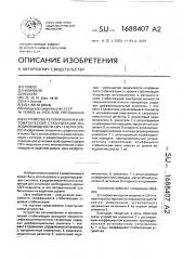 Устройство регулирования и автоматической стабилизации выходной мощности свч-генератора (патент 1688407)