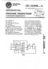 Устройство синхронизации (патент 1213529)