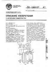 Запоминающее устройство (патент 1365127)