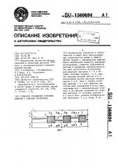 Стыковое соединение стеновых панелей с плитами перекрытия (патент 1560694)