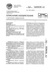 Вихревой пылеуловитель для очистки газов от взвешенных примесей (патент 1629078)