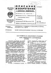 Устройство для автоматического ограничения налива нефтепродуктов в железнодорожные цистерны (патент 442955)