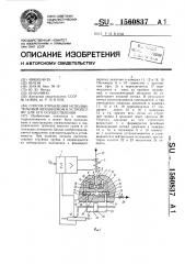 Способ управления исполнительным механизмом и устройство для его осуществления (патент 1560837)