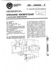 Измеритель расхода зерна для сельскохозяйственных агрегатов (патент 1044233)