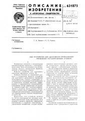 Устройство для адаптивного программного управления металлорежужим станком (патент 631875)