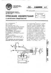 Устройство для бесконтактного измерения внутриглазного давления (патент 1560080)